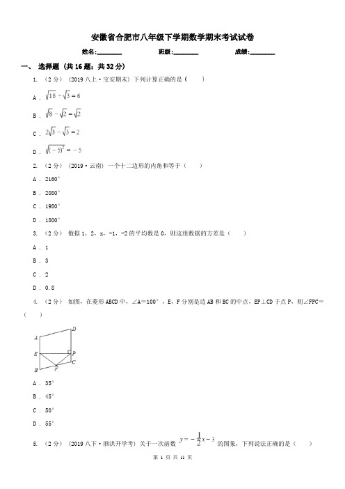 安徽省合肥市八年级下学期数学期末考试试卷