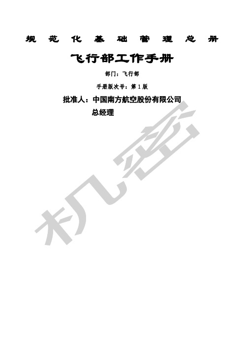 规范化基础管理总册飞行部手册