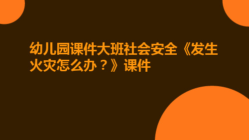 幼儿园课件大班社会安全《发生火灾怎么办？》课件