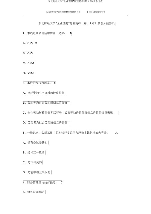 东北财经大学《公司理财》随堂随练(第8章)及满分