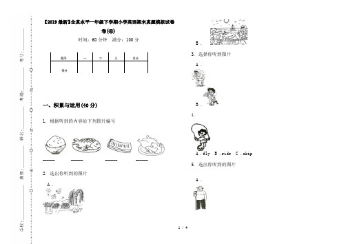 【2019最新】全真水平一年级下学期小学英语期末真题模拟试卷卷(④)