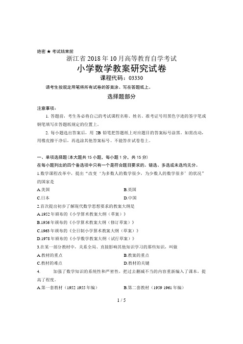 浙江省月高等教育自学考试 小学数学教学研究试题 课程代码(0000)(00001)
