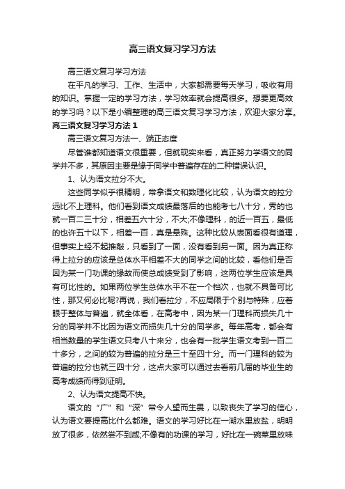 高三语文复习学习方法