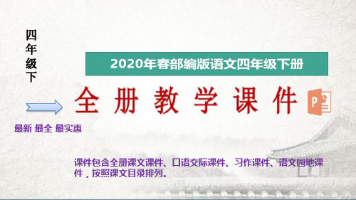 2020年春最新部编版四年级下册语文全册完整课件(精美版)