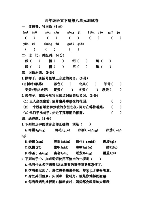 部编人教版四年级语文下学期第八单元测试题(含答案)