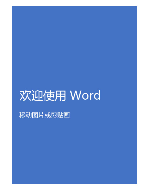 欢迎使用 Microsoft Office Word 2013移动图片或剪贴画