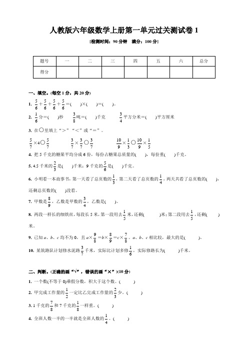 人教版六年级数学上册第一单元过关测试卷(含答案)