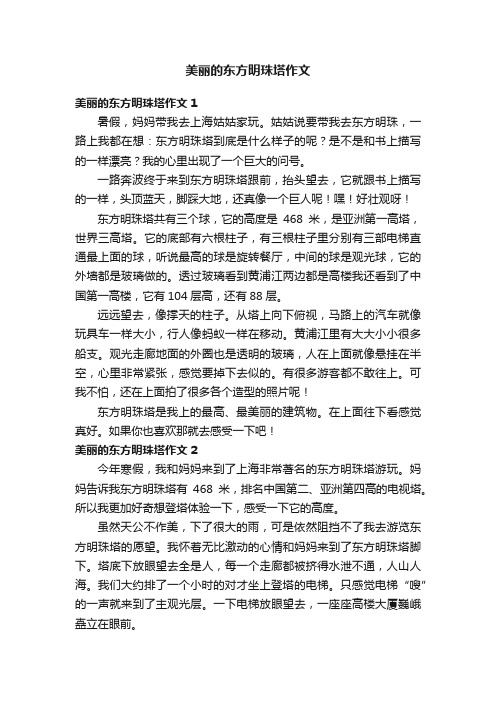 美丽的东方明珠塔作文