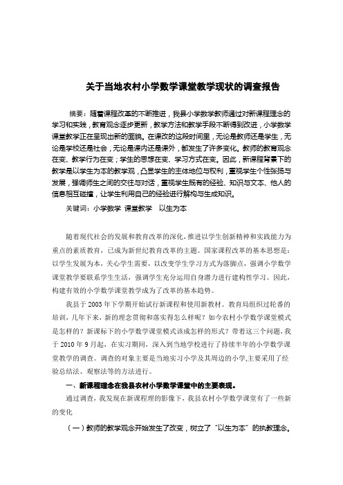 关于当地农村小学数学课堂教学现状的调查报告