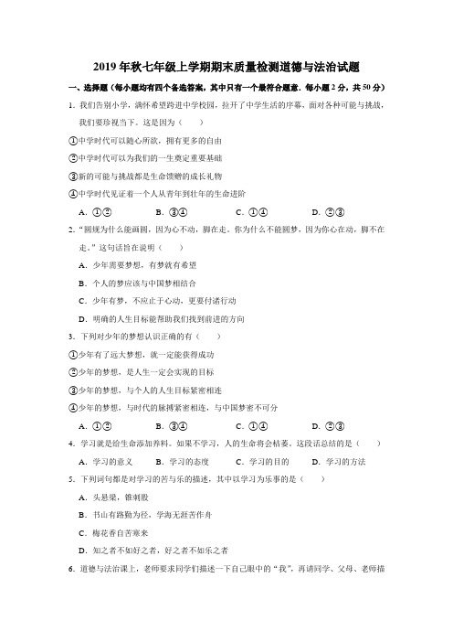 2019年秋七年级上学期期末质量检测道德与法治试题(解析版)