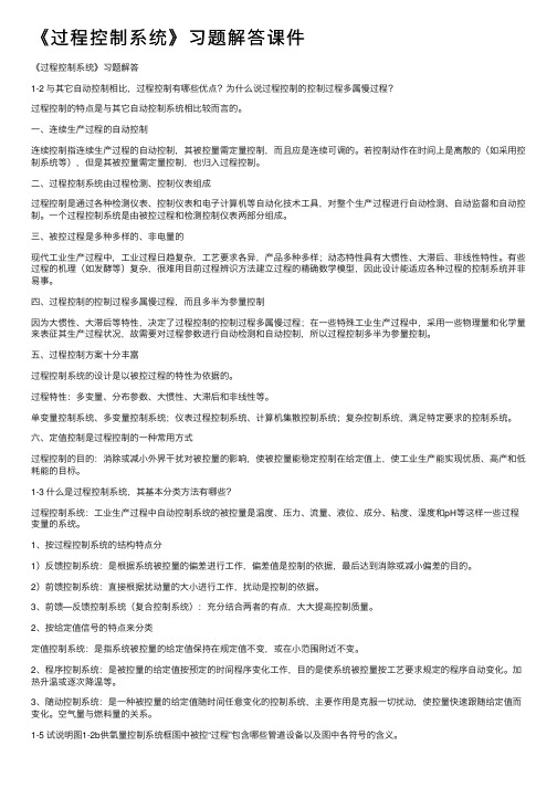 《过程控制系统》习题解答课件