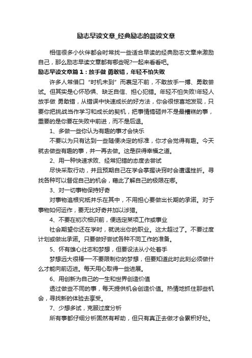 励志早读文章_经典励志的晨读文章