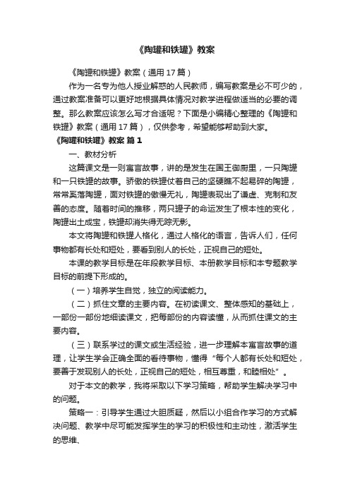 《陶罐和铁罐》教案（通用17篇）