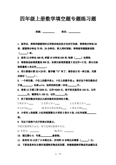 四年级上册数学填空题专题练习题