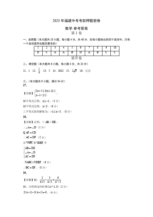 2023年福建中考考前押题密卷-数学(参考答案)