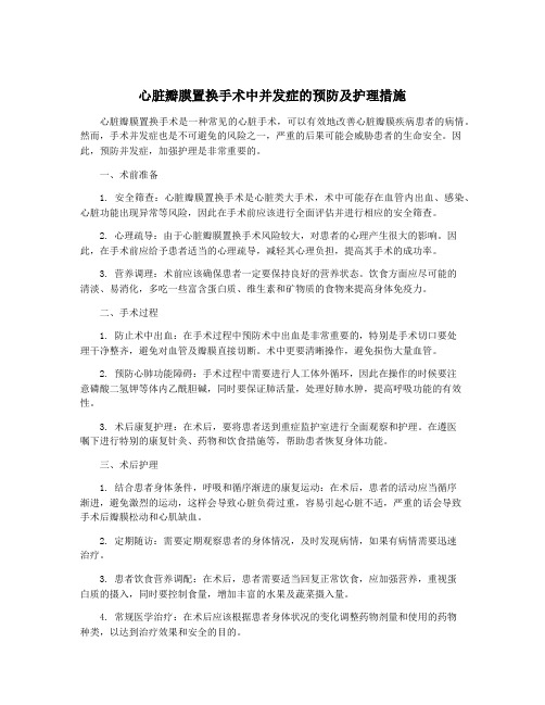 心脏瓣膜置换手术中并发症的预防及护理措施