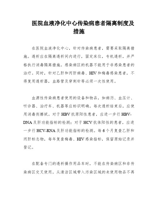 医院血液净化中心传染病患者隔离制度及措施