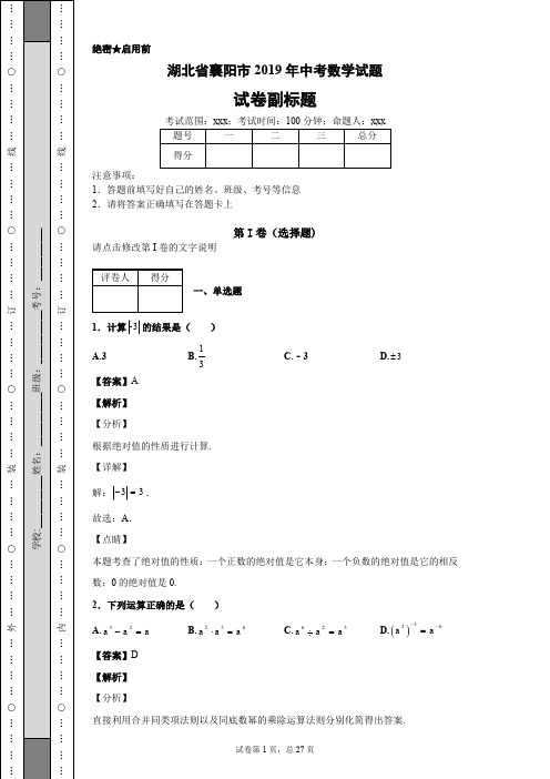 湖北省襄阳市2019年中考数学试题