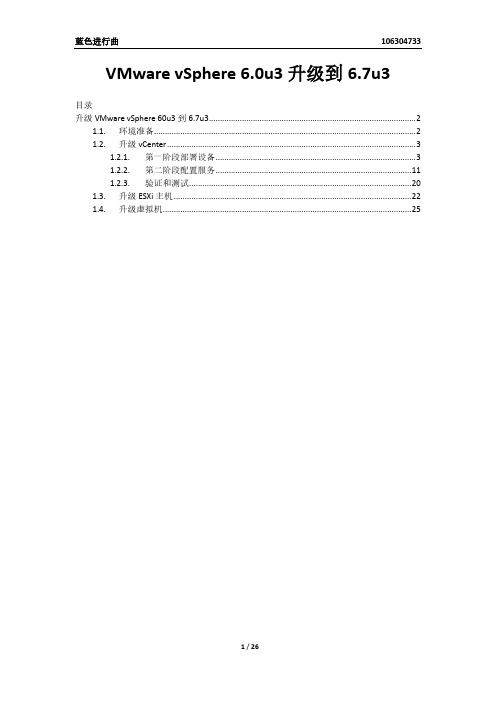 VMware vSphere6.0u3升级到6.7u3