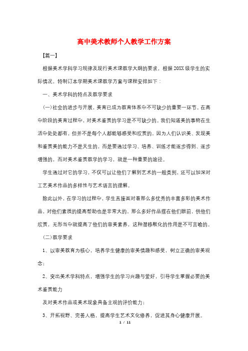 高中美术教师个人教学工作计划