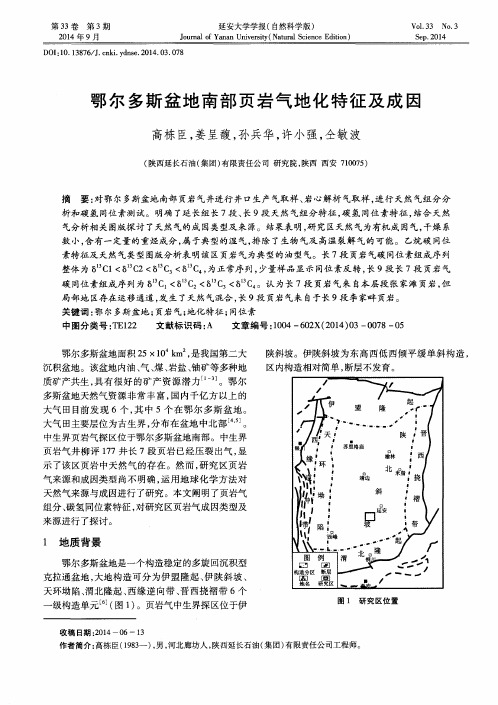 鄂尔多斯盆地南部页岩气地化特征及成因