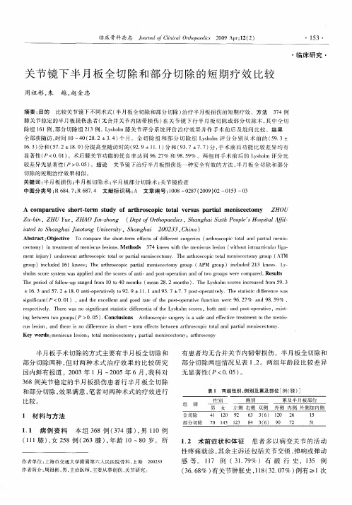 关节镜下半月板全切除和部分切除的短期疗效比较