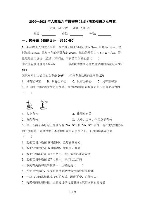 2020—2021年人教版九年级物理(上册)期末知识点及答案