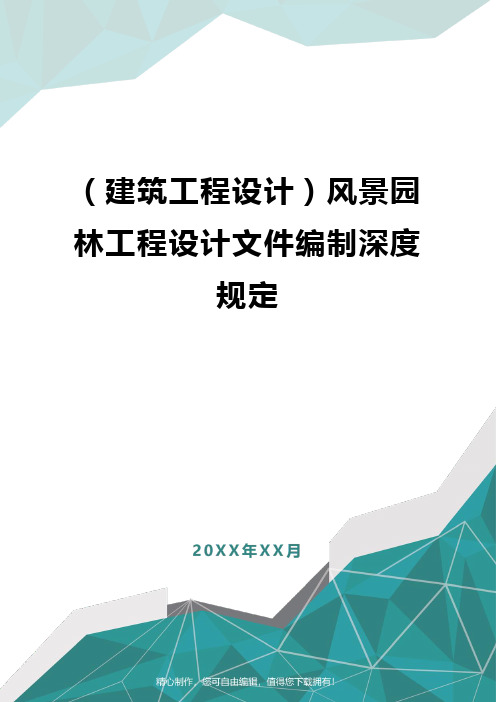 2020年[建筑工程设计]风景园林工程设计文件编制深度规定