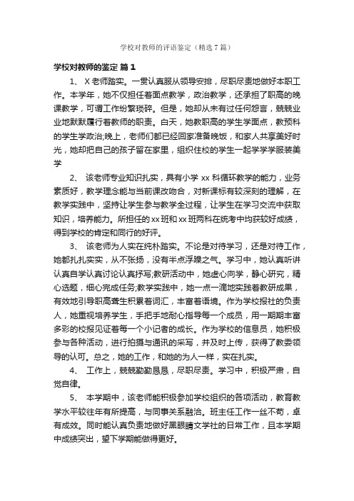 学校对教师的评语鉴定（精选7篇）