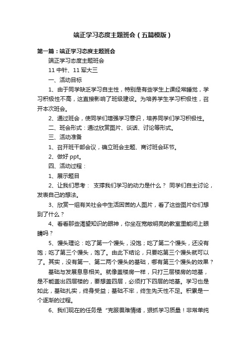 端正学习态度主题班会（五篇模版）