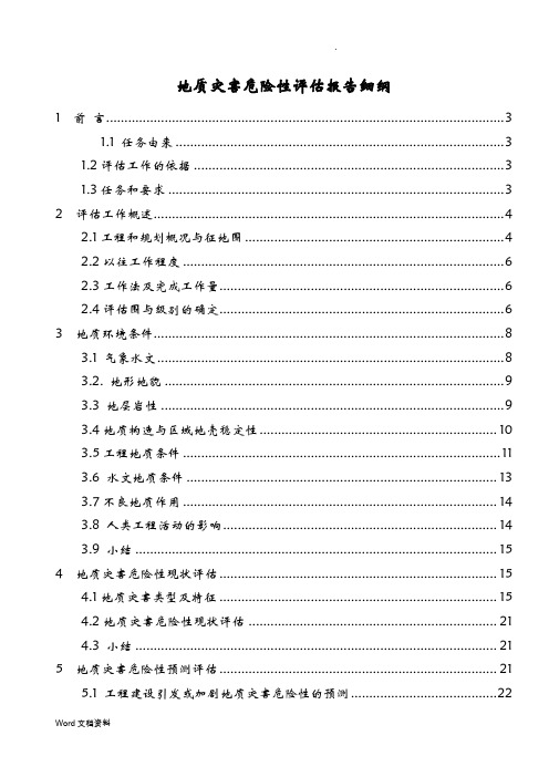 云南省各种建设项目的地质灾害危险性评估编制纲要