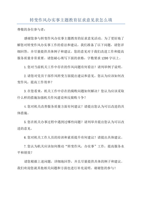 转变作风办实事主题教育征求意见表怎么填