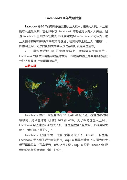 Facebook10年战略计划