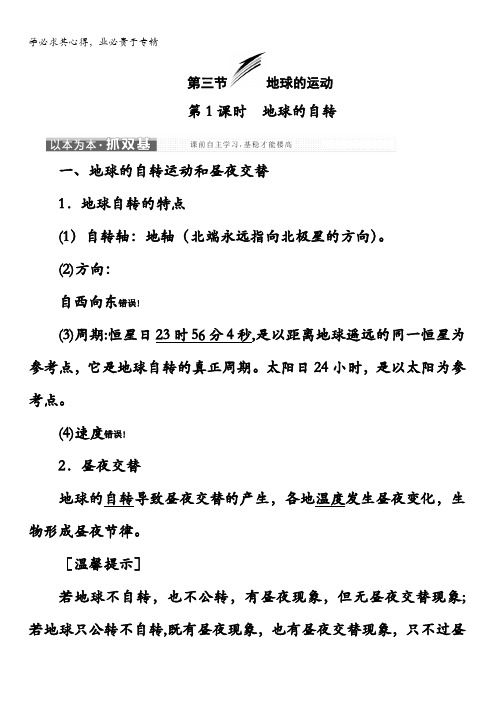 高中地理湘教版教学案第一章第三节地球的运动含答案