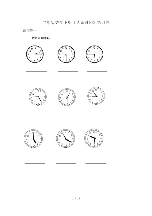 二年级数学下册《认识时间》练习题