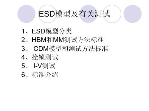 ESD与latchup测试介绍