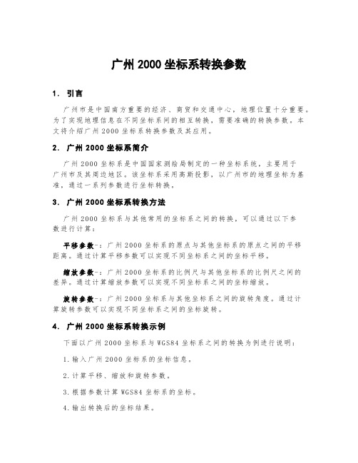 广州2000坐标系转换参数