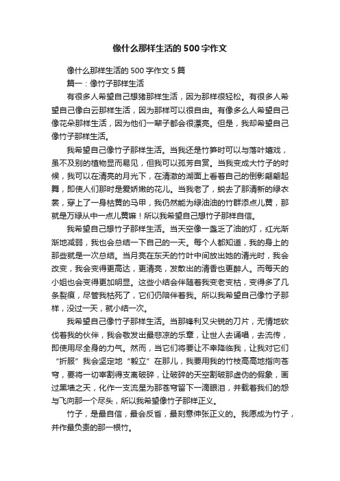 像什么那样生活的500字作文5篇