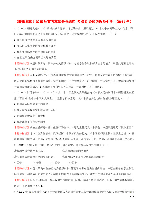 高考政治分类题库 考点5 公民的政治生活 ()