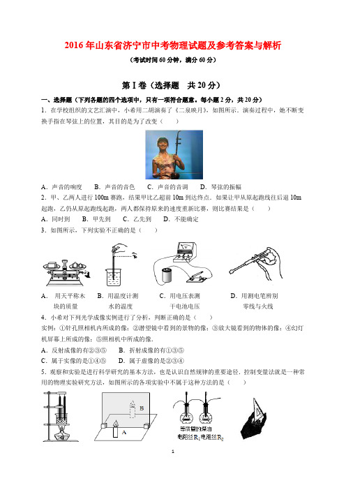 2016年山东省济宁市中考物理试题及参考答案(word解析版)