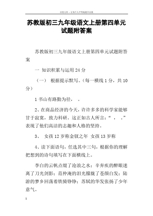 苏教版初三九年级语文上册第四单元试题附答案