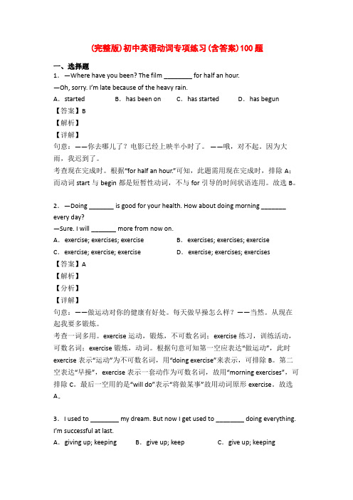 (完整版)初中英语动词专项练习(含答案)100题