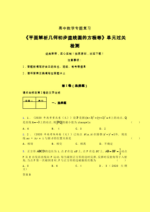 平面解析几何初步直线圆的方程等三轮复习考前保温专题练习(一)含答案高中数学