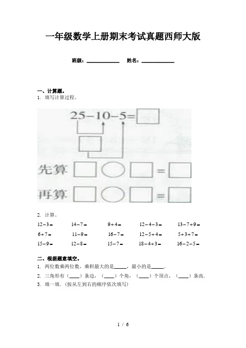 一年级数学上册期末考试真题西师大版