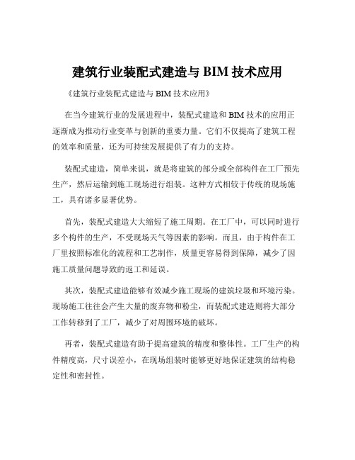 建筑行业装配式建造与BIM技术应用