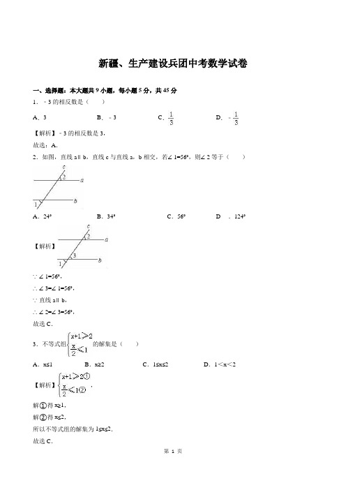 新疆、生产建设兵团中考数学试题