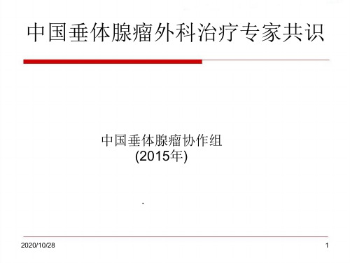 垂体瘤中国垂体腺瘤外科治疗专家共识 ppt课件