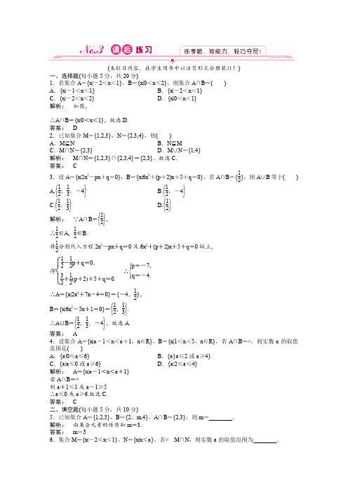 《金版新学案》数学新课标人教A版必修11.1.3.1并集、交集训练(教师版)Word版含答案