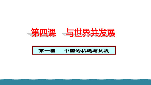 部编人教版九年级道德与法治下册教学优质课件 第二单元 中国的机遇与挑战