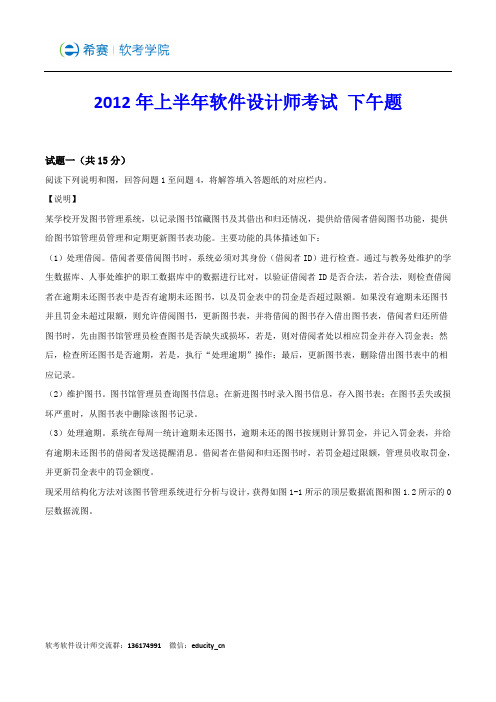 2012年上半年软件设计师下午试题及答案资料